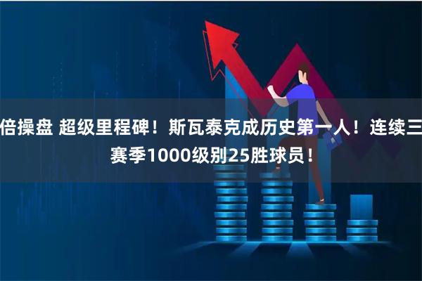 倍操盘 超级里程碑！斯瓦泰克成历史第一人！连续三赛季1000级别25胜球员！